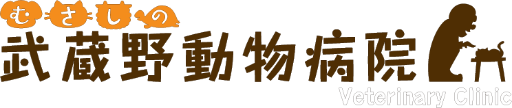 武蔵野動物病院